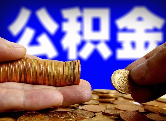 玉田为啥公积金黄牛可以取出来呢（缺钱怎么把公积金提取出来）